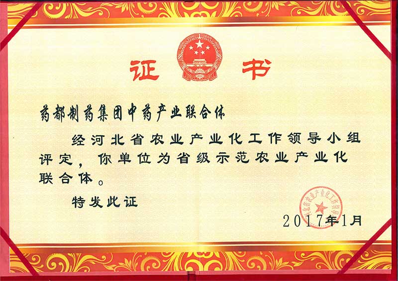 省級示范農業(yè)產業(yè)化聯合體