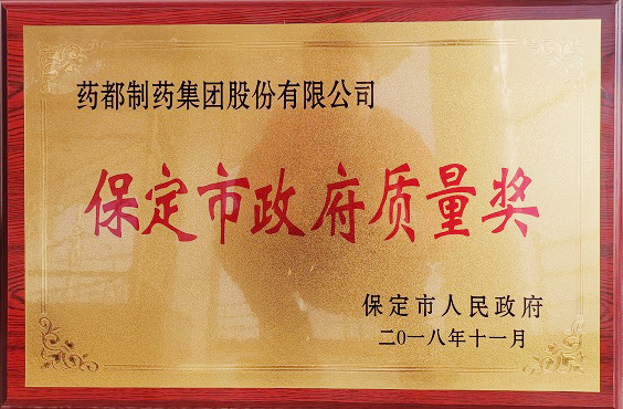藥都制藥集團(tuán)榮獲保定市“政府質(zhì)量獎(jiǎng)”、“百企幫百村”愛(ài)心奉獻(xiàn)獎(jiǎng)