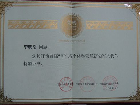 熱烈祝賀藥都集團(tuán)董事長李曉恩被評(píng)為?首屆河北省個(gè)體私營經(jīng)濟(jì)領(lǐng)軍人物