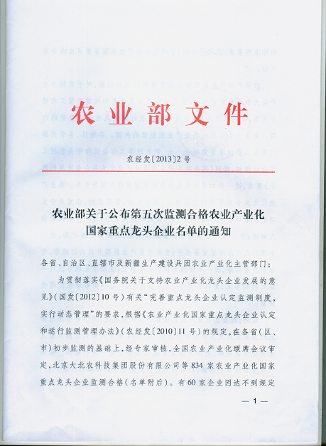 農(nóng)業(yè)產(chǎn)業(yè)化國家重點(diǎn)龍頭企業(yè)第五次監(jiān)測我公司被認(rèn)定為合格